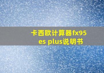 卡西欧计算器fx95es plus说明书